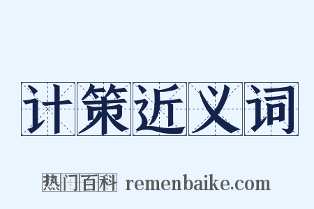 计策近义词是什么意思的图片